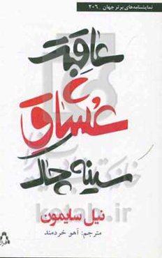 عاقبت عشاق سینه‌چاک