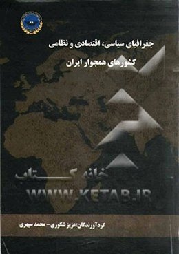 جغرافیای سیاسی، اقتصادی و نظامی کشورهای همجوار ایران