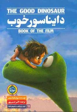 دایناسور خوب