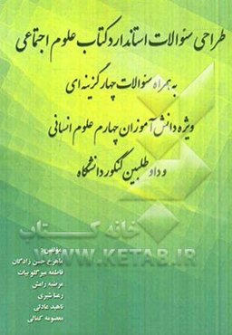 طراحی سوالات استاندارد کتاب علوم اجتماعی به همراه سوالات چهارگزینه‌ای ویژه دانش‌آموزان چهارم علوم انسانی و داوطلبین کنکور دانشگاه