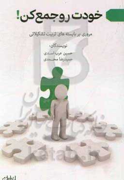 خودت رو جمع کن!: مروری بر بایسته‌های تربیت تشکیلاتی