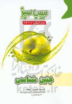 سیب سبز جنین‌شناسی (ویرایش 1401)