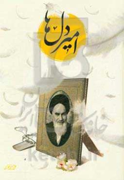 امیر دل‌ها