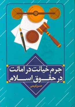 جرم خیانت در امانت در حقوق اسلام