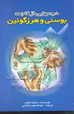 درسهایی از فاجعه بوسنی و هرزگوین