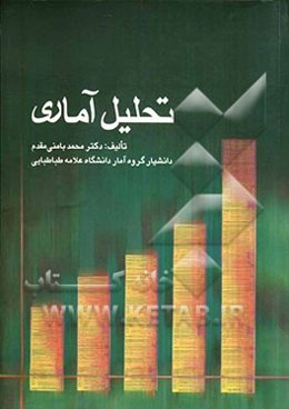 تحلیل آماری