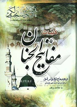 کلیات مفاتیح الجنان با علامت وقف