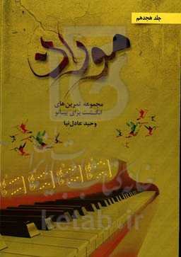 موران: مجموعه تمرین‌های انگشت برای پیانو