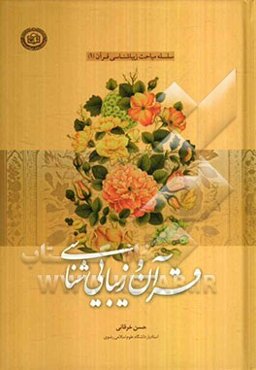 قرآن و زیبایی‌شناسی