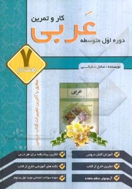 کتاب کار و تمرین عربی اول دبیرستان دوره‌ی اول متوسطه