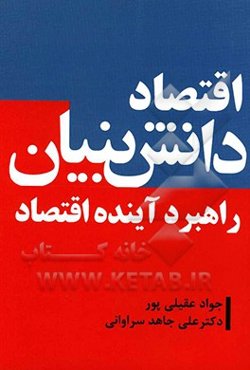 اقتصاد دانش‌بنیان