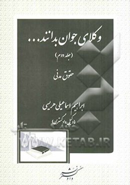 وکلای جوان بدانند ... (حقوق مدنی)