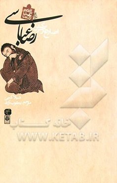 رضا عباسی اصلاح‌گر سرکش