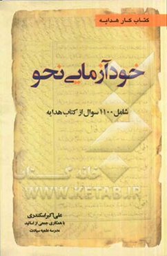 خودآزمایی نحو (شامل 1200 سؤال از کتاب هدایه)