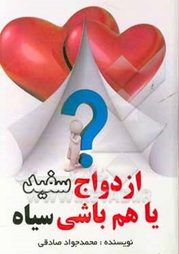 ازدواج سفید یا همباشی سیاه