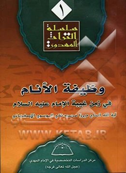 وظیفه الانام فی زمن غیبه الامام (ع)