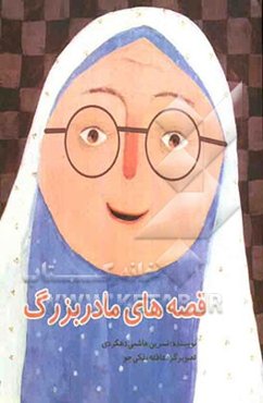 قصه‌های مادربزرگ