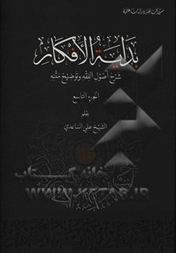 بدایه الافکار: شرح اصول الفقه و توضیح متنه