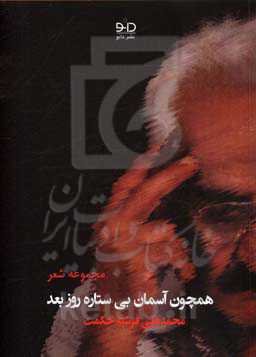 همچون آسمان بی‌ستاره روز بعد