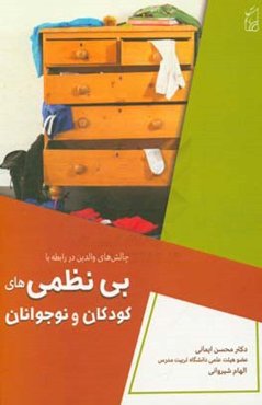 چالش‌های والدین در رابطه با بی‌نظمی‌های کودکان و نوجوانان و شیوه‌های اصلاح آن