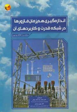 اندازه‌گیری هم‌زمان فازورها در شبکه قدرت و کاربردهای آن