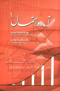 آمار و احتمال (1)