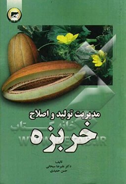 مدیریت تولید و اصلاح خربزه