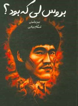 بروس لی کی بود؟