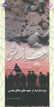 سفرنامه‌ی عشق ویژه‌ی بازدید از جبهه‌های دفاع مقدس