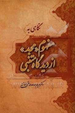 نگاهی به مفهوم "مجد" از دیدگاه متنبی