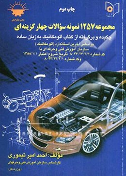 مجموعه 1257 نمونه سئوالات چهارگزینه‌ای چکیده و برگرفته از کتاب اتومکانیک به زبان ساده: بر اساس آخرین استاندارد (اتومکانیک) سازمان آموزش فنی و حرفه‌ای