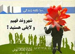 شهروند فهیم و لایقی هستید؟ (100 نکته کاربردی)