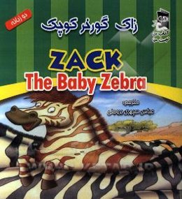 زاک گورخر کوچک = Zack the baby zebra (دو زبانه)