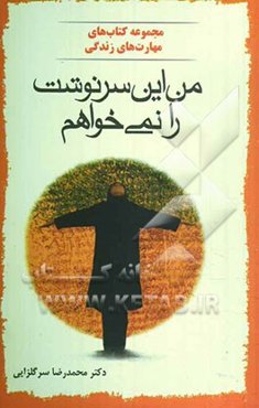 من این سرنوشت را نمی‌خواهم