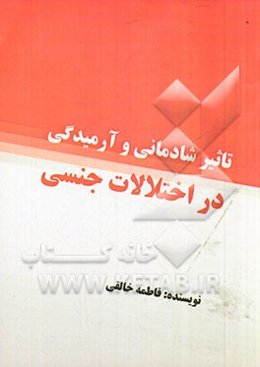 تاثیر شادمانی و آرمیدگی در اختلالات جنسی