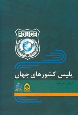 پلیس کشورهای جهان