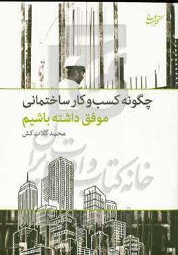 چگونه کسب و کار ساختمانی موفق داشته باشیم