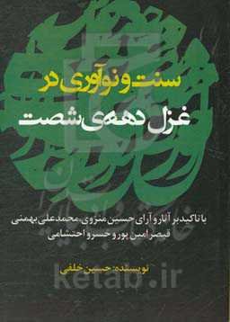 سنت و نوآوری در غزل دهه‌ی شصت با تاکید بر آثار و آرای حسین منزوی ...