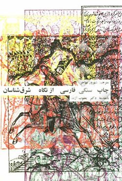 چاپ سنگی فارسی از نگاه شرق‌شناسان: هشت مقاله درباره تاریخچه چاپ سنگی فارسی