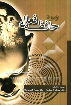 بهبود حافظه فعال