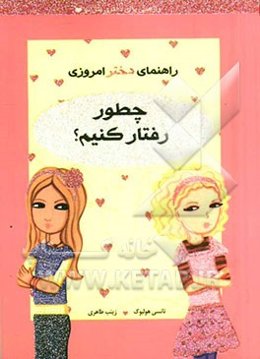 راهنمای دختر امروزی: چطور رفتار کنیم؟