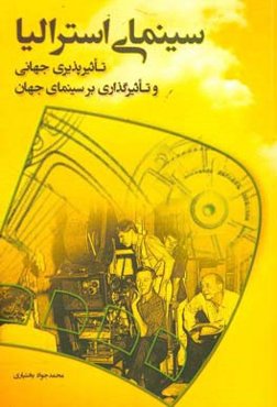 آشنایی با سینمای استرالیا: تاثیرپذیری جهانی و تاثیرگذاری بر سینمای جهان