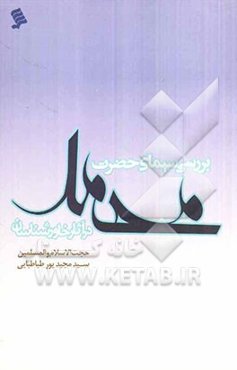 بررسی اجمالی سیمای حضرت محمد (ص) در آثار خاورشناسان