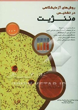 روش‌های آزمایشگاهی در تشخیص مننژیت