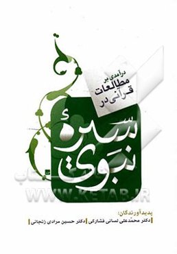 درآمدی بر مطالعات قرآنی در سیره نبوی