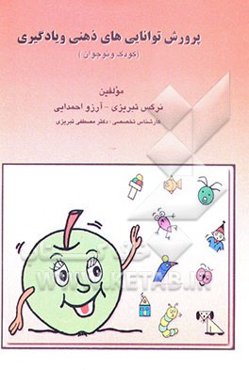 پرورش توانایی‌های ذهنی و یادگیری (کودک و نوجوان) کتاب کار تمرین‌های طبقه‌بندی شده