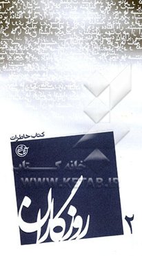 روزگاران: کتاب خاطرات