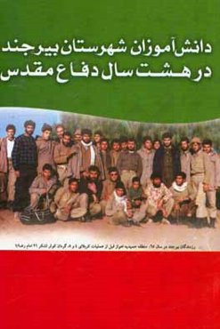 دانش‌آموزان شهرستان بیرجند در هشت سال دفاع مقدس