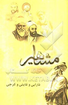 مفاخر و مشاهیر ایران - قرن چهارم (فارابی و قاینی و کرجی)