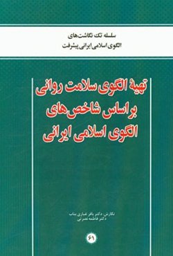تهیه الگوی سلامت روانی بر اساس شاخص‌های الگوی اسلامی ایرانی